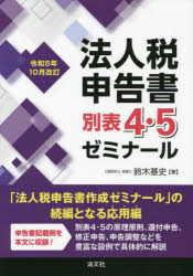 Taxation Business - 法人税申告書別表4・5ゼミナール 令和5年10月改訂