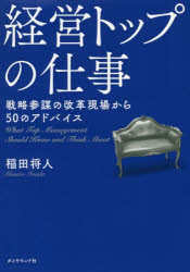 経営トップの仕事 戦略参謀の改革現場から50のアドバイス
