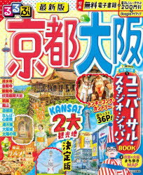 るるぶ京都大阪 〔2025〕