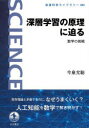 今泉允聡／著岩波科学ライブラリー 303本詳しい納期他、ご注文時はご利用案内・返品のページをご確認ください出版社名岩波書店出版年月2021年04月サイズ116，2P 19cmISBNコード9784000297035教養 ノンフィクション 科学深層学習の原理に迫る 数学の挑戦シンソウ ガクシユウ ノ ゲンリ ニ セマル スウガク ノ チヨウセン イワナミ カガク ライブラリ- 303第三次人工知能（AI）ブームの中核的役割を果たす深層学習（ディープラーニング）は、その高い信頼性と汎用性ゆえに様々な領域に応用されていく一方で、「なぜうまくいくのか」すなわち「なぜ優れた性能を発揮するのか」ということは分かっていない。深層学習の原理を数学的に解明するという難題に、気鋭の研究者が挑む。第1章 深層学習の登場｜第2章 深層学習とは何か｜第3章 なぜ多層が必要なのか｜第4章 膨大なパラメータ数の謎｜第5章 なぜパラメータの学習ができる?｜第6章 原理を知ることに価値はあるか※ページ内の情報は告知なく変更になることがあります。あらかじめご了承ください登録日2021/04/19