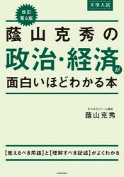 蔭山克秀の政治・経済が面白いほどわかる本 大学入試