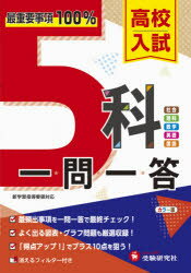高校入試5科一問一答