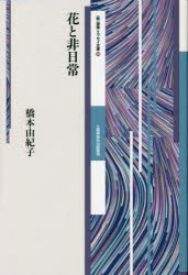 橋本由紀子／著〈新〉詩論・エッセイ文庫 20本詳しい納期他、ご注文時はご利用案内・返品のページをご確認ください出版社名土曜美術社出版販売出版年月2022年11月サイズ251P 19cmISBNコード9784812027035文芸 詩・詩集 詩歌エッセイ花と非日常ハナ ト ヒニチジヨウ シン シロン エツセイ ブンコ 20※ページ内の情報は告知なく変更になることがあります。あらかじめご了承ください登録日2023/04/28