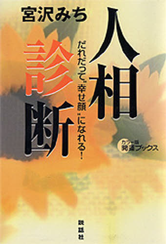 人相診断 だれだって“幸せ顔”になれる!