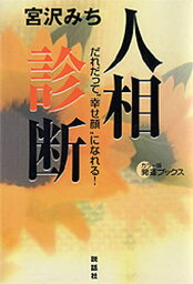 人相診断 だれだって“幸せ顔”になれる!