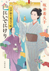 Author Name: Ma Line - 色にいでにけり 江戸彩り見立て帖