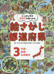 にっぽん中のスゴイ!が見つかる絵さがし都道府県 3
