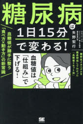 糖尿病は1日15分で変わる!血糖値が勝手に整う「食べ方×動き方」の新常識 糖新生メカニズムを徹底研究してわかった「血糖値リセット法」