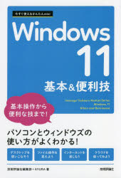 Windows11基本＆便利技