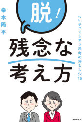 幸本陽平／著本詳しい納期他、ご注文時はご利用案内・返品のページをご確認ください出版社名自由国民社出版年月2021年04月サイズ284P 19cmISBNコード9784426127039ビジネス 仕事の技術 仕事の技術一般脱!残念な考え方 ついやってしまう思考の落とし穴15ダツ ザンネン ナ カンガエカタ ツイ ヤツテ シマウ シコウ ノ オトシアナ ジユウゴ ツイ／ヤツテ／シマウ／シコウ／ノ／オトシアナ／158割以上が満足—信頼できない理由とは?テレビCMで売れた—因果関係は正しい?売冗前年比＋13％—増加を喜ぶべき?ここで終わるのは、残念な考え方!ロジカルシンキングが上司と部下の会話でよくわかる!序章 ロジカルであるための三つの条件—残念な考え方から脱却しよう!（つながっている｜深く考えている ほか）｜第1章 残念な考え方 つながっていない（反対向きにつなげてしまう—「CMの力だけで売れた」は本当か?｜良い結果だけ期待してしまう—「色鉛筆は色数が多いと売れた。だから口紅も色数が多いと売れるはずだ」は成り立つか? ほか）｜第2章 残念な考え方 深く考えていない（抽象的な言葉を使ってしまう—「（1）数字を使う、（2）カタカナ語に頼りすぎない、（3）中学生でもわかる言葉を使う」で解決｜意識の問題にしてしまう—「再度、教育を徹底します」では解決にならない ほか）｜第3章 残念な考え方 広く考えていない（思考に抜け漏れや重複が発生してしまう—「アンケートの選択肢」の作り方に注意｜一部のデータだけ見てしまう—「5人もウチのブランドの紙袋を持っている女性を見かけた」は、売上が上がるシグナルなのか? ほか）｜終章 ロジカル思考をどう生かすか（一つずつ実践しよう!｜ロジカル思考をどう使うか ほか）※ページ内の情報は告知なく変更になることがあります。あらかじめご了承ください登録日2021/05/14