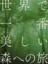 本詳しい納期他、ご注文時はご利用案内・返品のページをご確認ください出版社名エクスナレッジ出版年月2013年12月サイズ118P 25cmISBNコード9784767817040芸術 アート写真集 ネイチャー写真集世界で一番美しい森への旅セカイ デ イチバン ウツクシイ モリ エノ タビ※ページ内の情報は告知なく変更になることがあります。あらかじめご了承ください登録日2013/12/21