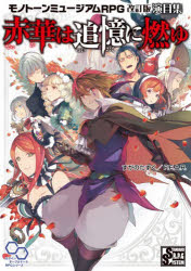 すがのたすく／著 F.E.A.R.／著ログインテーブルトークRPGシリーズ STANDARD R.P.G SYSTEM本詳しい納期他、ご注文時はご利用案内・返品のページをご確認ください出版社名KADOKAWA出版年月2025年12月サイズ207P 26cmISBNコード9784047387041ゲーム攻略本 その他ゲーム TRPG赤華は追憶に燃ゆ モノトーンミュージアムRPG改訂版演目集セツカ ワ ツイオク ニ モユ モノト-ン ミユ-ジアム ア-ルピ-ジ- カイテイバン エンモクシユウ モノト-ン／ミユ-ジアム／RPG／カイテイバン／エンモクシユウ ログイン テ-ブル ト-ク ア-ルピ-ジ- シリ-ズ ログイ...※ページ内の情報は告知なく変更になることがあります。あらかじめご了承ください登録日2025/12/24