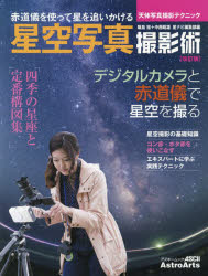 星空写真撮影術 赤道儀を使って星を追いかける