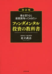 足立武志／著本詳しい納期他、ご注文時はご利用案内・返品のページをご確認ください出版社名ダイヤモンド社出版年月2019年01月サイズ261P 21cmISBNコード9784478107041ビジネス マネープラン 株式投資株を買うなら最低限知っておきたいファンダメンタル投資の教科書カブ オ カウナラ サイテイゲン シツテ オキタイ フアンダメンタル トウシ ノ キヨウカシヨ※ページ内の情報は告知なく変更になることがあります。あらかじめご了承ください登録日2019/01/24