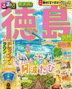 るるぶ徳島鳴門祖谷渓 〔2025〕