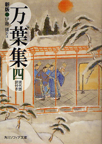 万葉集 現代語訳付き 4