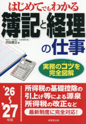 はじめてでもわかる簿記と経理の仕事 ’26〜’27年版
