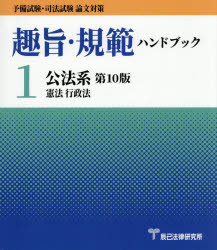 趣旨・規範ハンドブック 予備試験・司法試験論文対策 1