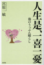 人生是、一喜一憂 翁のうっぷん晴らし