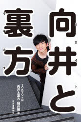 TOKYO FM「向井と裏方」制作班／編本詳しい納期他、ご注文時はご利用案内・返品のページをご確認ください出版社名河出書房新社出版年月2023年08月サイズ286P 19cmISBNコード9784309257044エンターテイメント TV映...