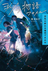 ヨゾラ物語ファイル 空色の終わる場所できみは