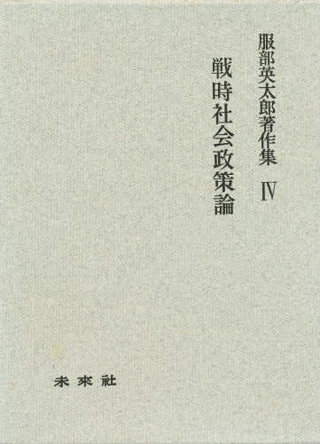 戦時社会政策論