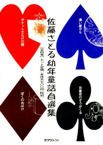 Author Name: Sa Line - 佐藤さとる幼年童話自選集 全4巻