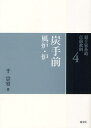 千宗室／著裏千家茶道点前教則 4本詳しい納期他、ご注文時はご利用案内・返品のページをご確認ください出版社名淡交社出版年月2011年03月サイズ135P 26cmISBNコード9784473037046趣味 茶道 裏千家裏千家茶道点前教則 4ウラセンケ チヤドウ テマエ キヨウソク 4 スミデマエ※ページ内の情報は告知なく変更になることがあります。あらかじめご了承ください登録日2013/04/06