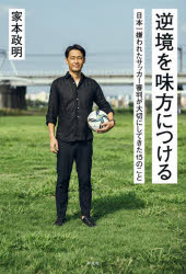 家本政明／著本詳しい納期他、ご注文時はご利用案内・返品のページをご確認ください出版社名平凡社出版年月2023年10月サイズ263P 19cmISBNコード9784582627046教養 ノンフィクション スポーツ逆境を味方につける 日本一嫌われたサッカー審判が大切にしてきた15のことギヤツキヨウ オ ミカタ ニ ツケル ニホンイチ キラワレタ サツカ- シンパン ガ タイセツ ニ シテ キタ ジユウゴ ノ コト ニホンイチ／キラワレタ／サツカ-／シンパン／ガ／タイセツ／ニ／シテ／キタ／15／ノ／コト※ページ内の情報は告知なく変更になることがあります。あらかじめご了承ください登録日2023/10/13
