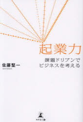 Entrepreneurship - 起業力 課題ドリブンでビジネスを考える