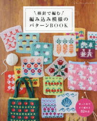 レディブティックシリーズ 8704本[ムック]詳しい納期他、ご注文時はご利用案内・返品のページをご確認ください出版社名ブティック社出版年月2025年12月サイズ96P 26cmISBNコード9784834787047生活 和洋裁・手芸 編み物棒針で編む編み込み模様のパターンBOOKボウバリ デ アム アミコミ モヨウ ノ パタ-ン ブツク ボウバリ／デ／アム／アミコミ／モヨウ／ノ／パタ-ン／BOOK レデイ ブテイツク シリ-ズ 8704※ページ内の情報は告知なく変更になることがあります。あらかじめご了承ください登録日2025/12/24