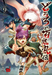 どろろと百鬼丸伝 volume9