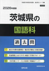 ’26 茨城県の国語科過去問