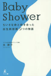 Paperbacks （Nonfiction） - Baby shower ちいさな命と向き合った出生前診断9つの物語