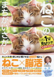 ねこのまちがいさがし にゃんと1分見るだけ!記憶脳瞬間強化 5