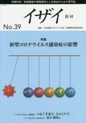 日本医療マネジメント学会／監修 日本医療マネジメント学会医療資材検討委員会／編集本詳しい納期他、ご注文時はご利用案内・返品のページをご確認ください出版社名篠原出版新社出版年月2021年05月サイズ76P 30cmISBNコード9784867057049医学 基礎医学関連 医用工学、医用材料学イザイ 医療材料・医療機器の情報提供と人材育成のための専門誌 No.39（2021）イザイ 39（2021） 39（2021） イザイ 39（2021） 39（2021） イリヨウ ザイリヨウ イリヨウ キキ ノ ジヨウホウ テイキヨウ ト ジンザイ イクセイ ノ タメ ノ センモンシ トクシユウ シンガタ コロナ ウイルス ...※ページ内の情報は告知なく変更になることがあります。あらかじめご了承ください登録日2021/07/10
