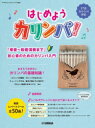 はじめようカリンバ! 「単音〜和音演奏まで」初心者のためのカリンバ入門