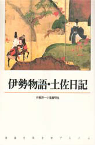 Classical Literature - 伊勢物語・土佐日記
