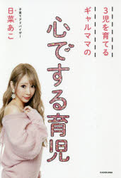 3児を育てるギャルママの心でする育児