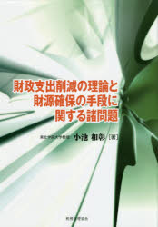 小池和彰／著本詳しい納期他、ご注文時はご利用案内・返品のページをご確認ください出版社名税務経理協会出版年月2020年05月サイズ211P 22cmISBNコード9784419067052経済 財政学 租税・公債財政支出削減の理論と財源確保の手段に関する諸問題ザイセイ シシユツ サクゲン ノ リロン ト ザイゲン カクホ ノ シユダン ニ カンスル シヨモンダイ序章｜第1章 財政支出削減の手段としてのサリーの租税論｜第2章 所得概念の精緻化により認められる所得控除｜第3章 二つの論拠と結びつく寄附金控除｜第4章 所得概念の精緻化の観点からの医療費控除の範囲｜第5章 東日本大震災で明らかになった雑損控除の課題｜第6章 マネーマシンとしての消費税｜第7章 消費税の非課税が引き起こす問題｜第8章 土地付き建物の取得価額｜第9章 給与と外注費を区分する判断基準｜第10章 マンション販売業者の仕入税額控除に関する問題｜終章※ページ内の情報は告知なく変更になることがあります。あらかじめご了承ください登録日2020/04/24