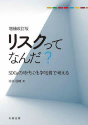 花井荘輔／著本詳しい納期他、ご注文時はご利用案内・返品のページをご確認ください出版社名丸善出版出版年月2022年01月サイズ185P 21cmISBNコード9784621307052理学 化学 化学一般リスクってなんだ? SDGsの時代に化学物質で考えるリスク ツテ ナンダ エスデイ-ジ-ズ ノ ジダイ ニ カガク ブツシツ デ カンガエル SDGS／ノ／ジダイ／ニ／カガク／ブツシツ／デ／カンガエル長生きするのも“リスク”?…リスクってなんだろう｜青酸カリにも出番あり…ハザード管理とリスク管理｜風が吹いたら桶屋が儲かる?…リスク評価のシナリオ｜このにおいの原因は、あれかな?…直接暴露｜名も知らぬ遠き○○より…間接暴露｜ミクロのツアー…取込み・吸収・体内動態｜“リスク”は“クスリ”の逆!?…健康影響｜景観を乱すのはだれだ?…環境生態影響｜人生いろいろ、この世は不可解…変動性と不確実性｜1より大きいとアウト?…リスクの判定｜ハラがへってはいくさができぬ…データベースとシステム｜こんなんでどや?こうとちゃう?ほんならこれでいこか!…リスクを越えて合理的な意思決定にむけて※ページ内の情報は告知なく変更になることがあります。あらかじめご了承ください登録日2022/02/02