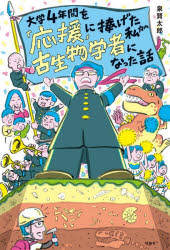 泉賢太郎／著 死後くん／絵世界をカエル10代からの羅針盤本詳しい納期他、ご注文時はご利用案内・返品のページをご確認ください出版社名理論社出版年月2025年07月サイズ191P 19cmISBNコード9784652207055教養 ノンフィクション 科学大学4年間を「応援」に捧げた私が古生物学者になった話ダイガク ヨネンカン オ オウエン ニ ササゲタ ワタクシ ガ コセイブツ ガクシヤ ニ ナツタ ハナシ ダイガク／4ネンカン／オ／オウエン／ニ／ササゲタ／ワタクシ／ガ／コセイブツ／ガクシヤ／ニ／ナツタ／ハナシ ...※ページ内の情報は告知なく変更になることがあります。あらかじめご了承ください登録日2025/07/07