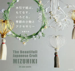 水引で結ぶ、もてなす、いろどる。季節の小物とアクセサリー