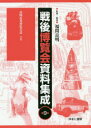 戦後博覧会資料集成 9