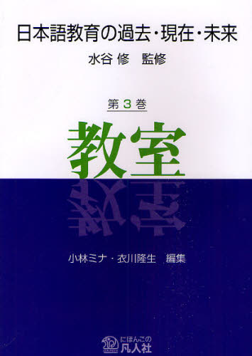 水谷修／監修日本語教育の過去・現在・未来 3本詳しい納期他、ご注文時はご利用案内・返品のページをご確認ください出版社名凡人社出版年月2009年04月サイズ220P 21cmISBNコード9784893587060語学 日本語 日本語教育日本語教育の過去・現在・未来 第3巻ニホンゴ キヨウイク ノ カコ ゲンザイ ミライ 3 キヨウシツ※ページ内の情報は告知なく変更になることがあります。あらかじめご了承ください登録日2013/04/06