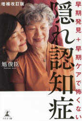 旭俊臣／著本詳しい納期他、ご注文時はご利用案内・返品のページをご確認ください出版社名幻冬舎メディアコンサルティング出版年月2022年02月サイズ365P 19cmISBNコード9784344937062生活 家庭医学 老人性痴呆早期発見＋早期ケアで怖くない隠れ認知症ソウキ ハツケン プラス ソウキ ケア デ コワクナイ カクレ ニンチシヨウ早期発見・早期ケアで認知症の重度化は防げる。認知症リハビリでBPSDは緩和される。病状が安定すれば介護負担は軽減する。話せなくなっても「心の会話」はできる。40年以上、認知症患者・家族と向き合い続けた医師が明かす認知症の真実。第1章 本人も家族も気づかず、医師の診断も受けていない…隠れた認知症患者250万人の時代｜第2章 早期発見・早期ケアで進行を遅らせる!押さえておくべき認知症のメカニズムと治療の基礎知識｜第3章 症状の具体例でチェック 初期から中期の認知症を見抜くポイント｜第4章 患者の半数に効果あり 早期の認知症リハビリで進行を遅らせる｜第5章 中期には「パーソンセンタードケア」で周辺症状“BPSD”を軽減する｜第6章 万が一、重度化したら—後期・終末期に備えて身につけておくべきリハビリのポイント｜第7章 認知症になっても自分らしく人生をまっとうするために—地域との連携で認知症患者を支える※ページ内の情報は告知なく変更になることがあります。あらかじめご了承ください登録日2022/02/11
