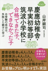 慶應幼稚舎・早実初等部・筑波小学校に合格できた子、できなかった子 お受験の成功は、失敗した親子に..