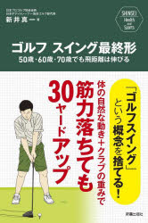 ゴルフスイング最終形 50歳・60歳・70歳でも飛距離は伸びる 「ゴルフスイング」という概念を捨てる!体の自然な動き＋クラブの重みで筋力落ちても30ヤードアップ