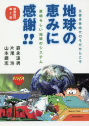 地球の恵みに感謝!! 災害多発時代の今だからこそ 素晴らしい地球のシステム