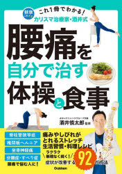 これ1冊でわかる!カリスマ治療家・酒井式腰痛を自分で治す体操と食事 症状が改善す...